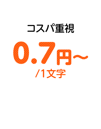 コスパ重視0.7円〜/１文字